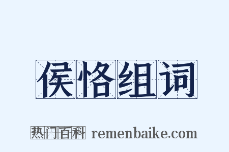 侯恪组词是什么意思的图片